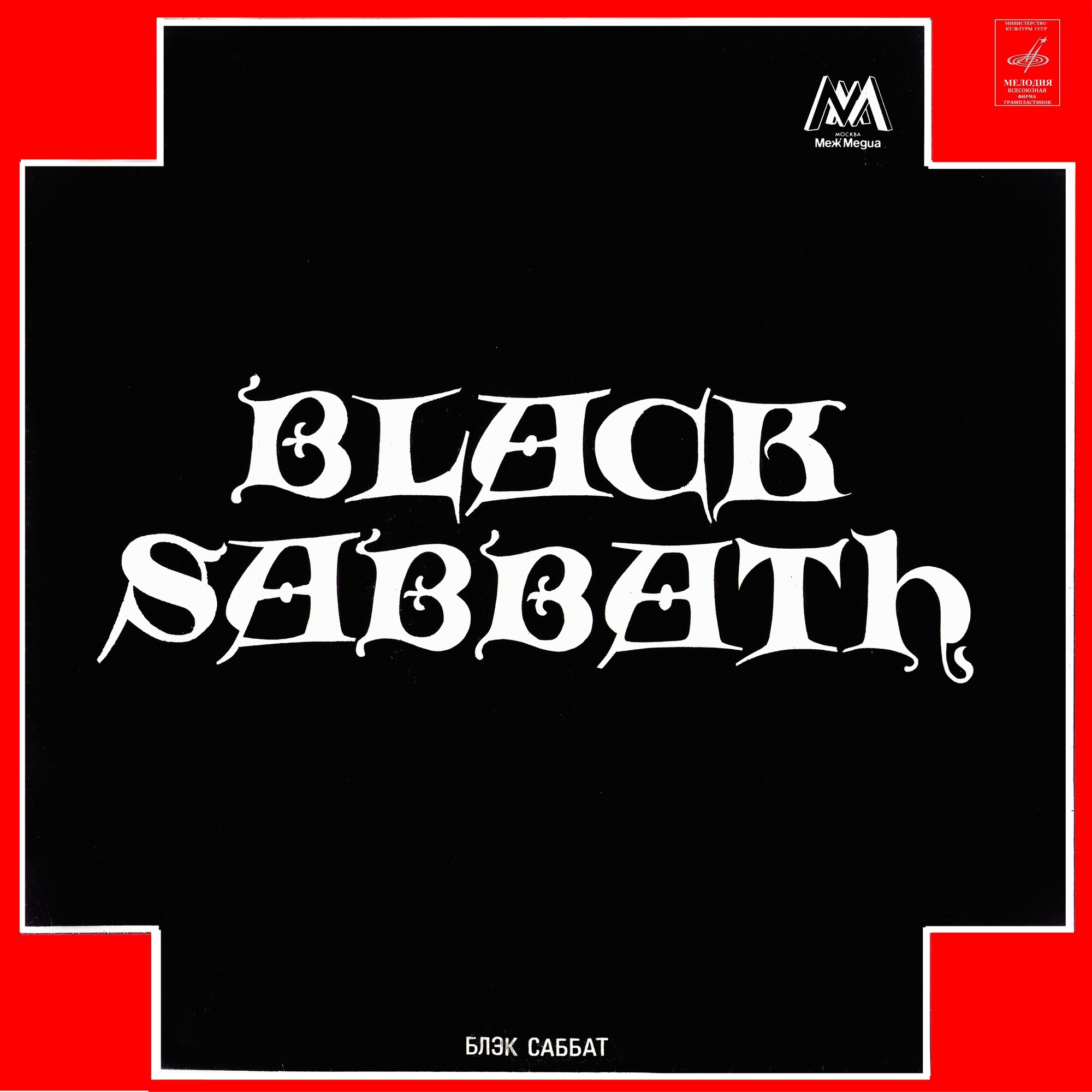 Блэк Саббат (Black Sabbath)