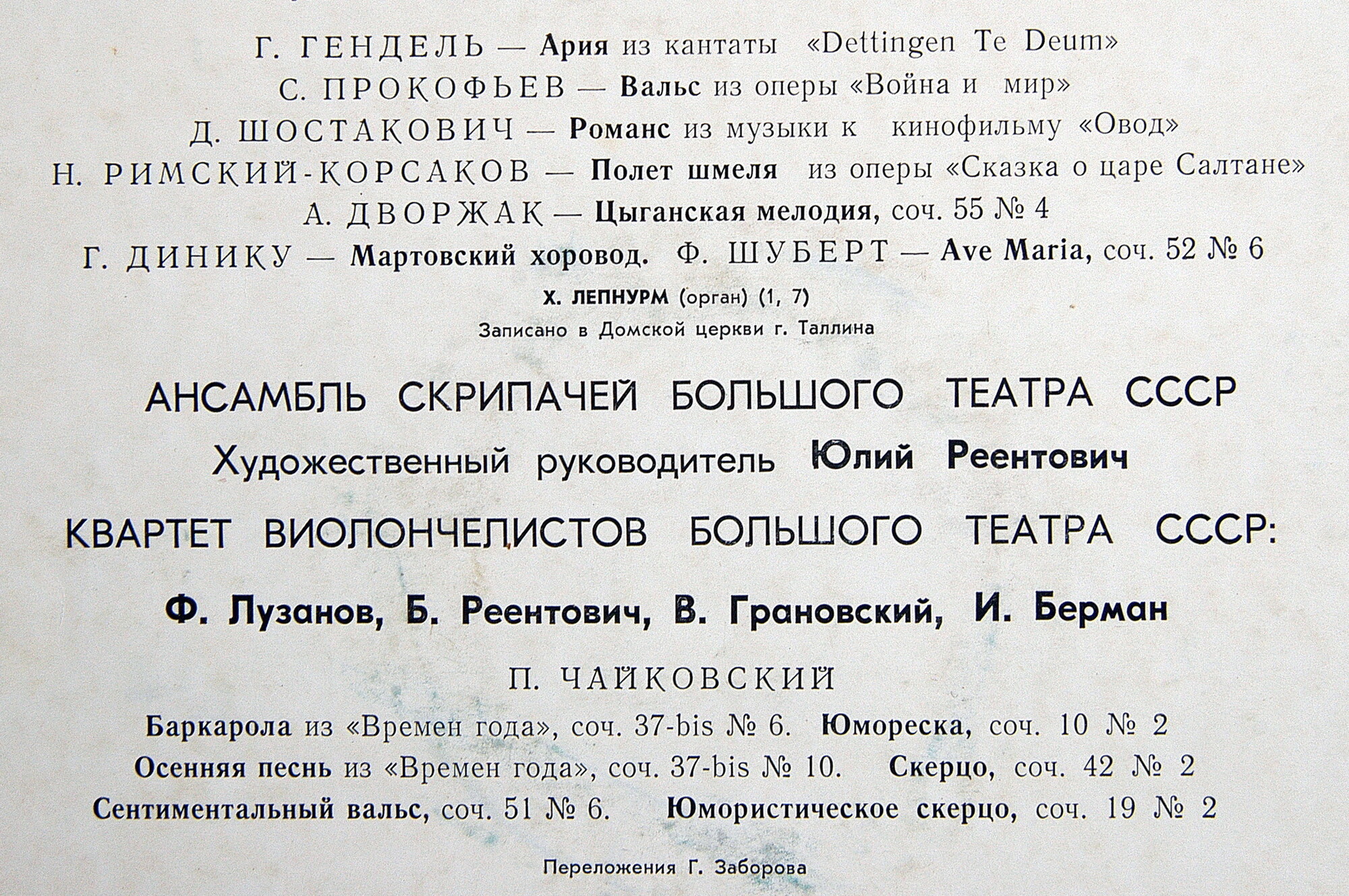 АНСАМБЛЬ СКРИПАЧЕЙ БОЛЬШОГО ТЕАТРА СССР, худ. рук. Ю. Реентович