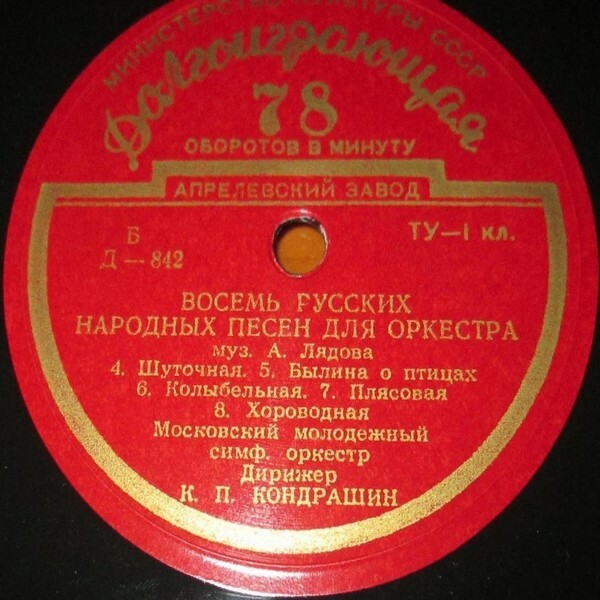 А. ЛЯДОВ (1855–1914): Восемь русских народных песен для оркестра (К. Кондрашин)