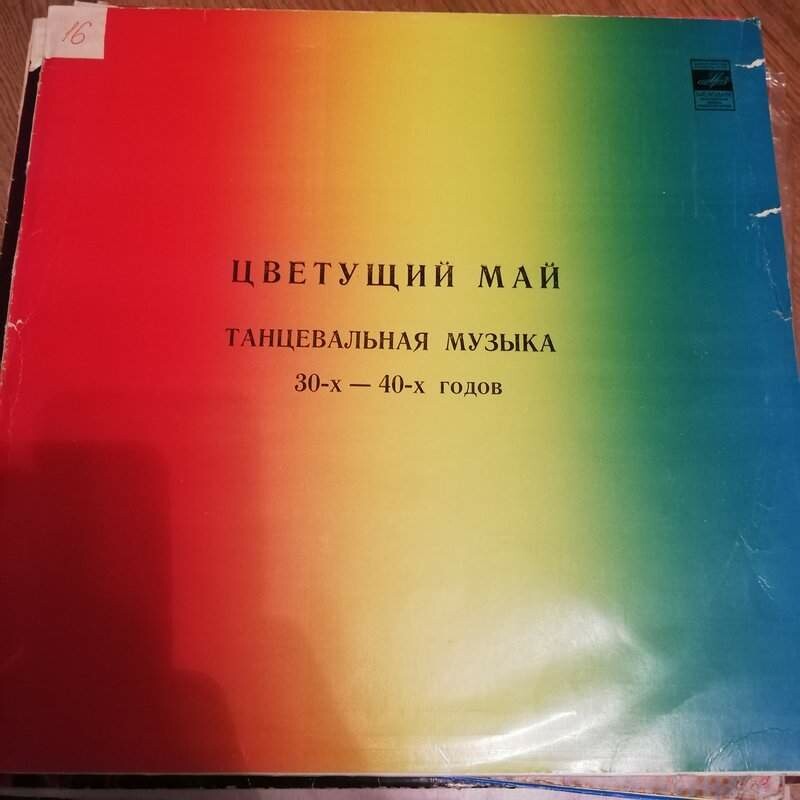 ЦВЕТУЩИЙ МАЙ (танцевальная музыка 30-40-х годов).
