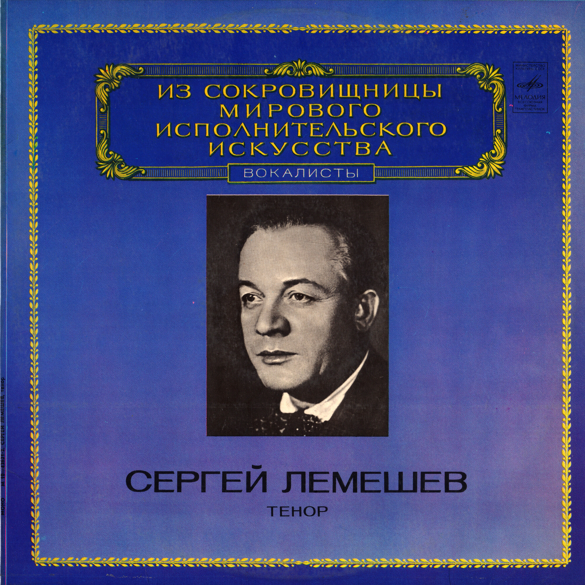 Сергей Лемешев (тенор) - Из сокровищницы мирового исполнительского искусства