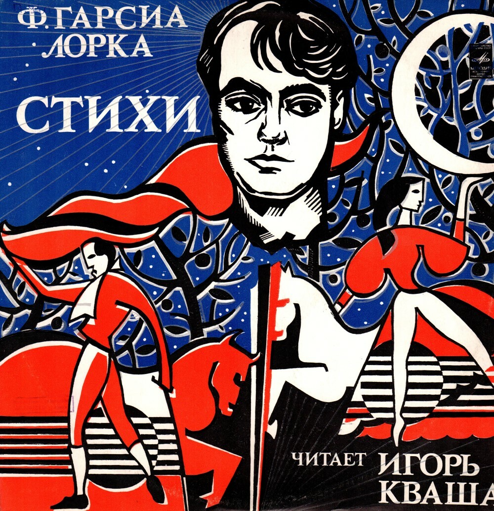 Ф. ГАРСИА ЛОРКА (1898-1936): Стихотворения