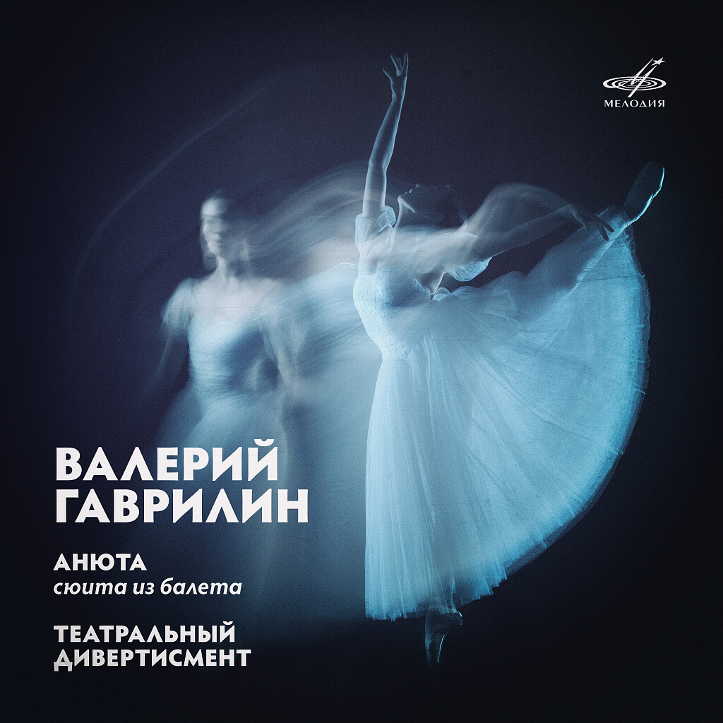 Валерий Гаврилин: Сюита из балета "Анюта", Театральный дивертисмент