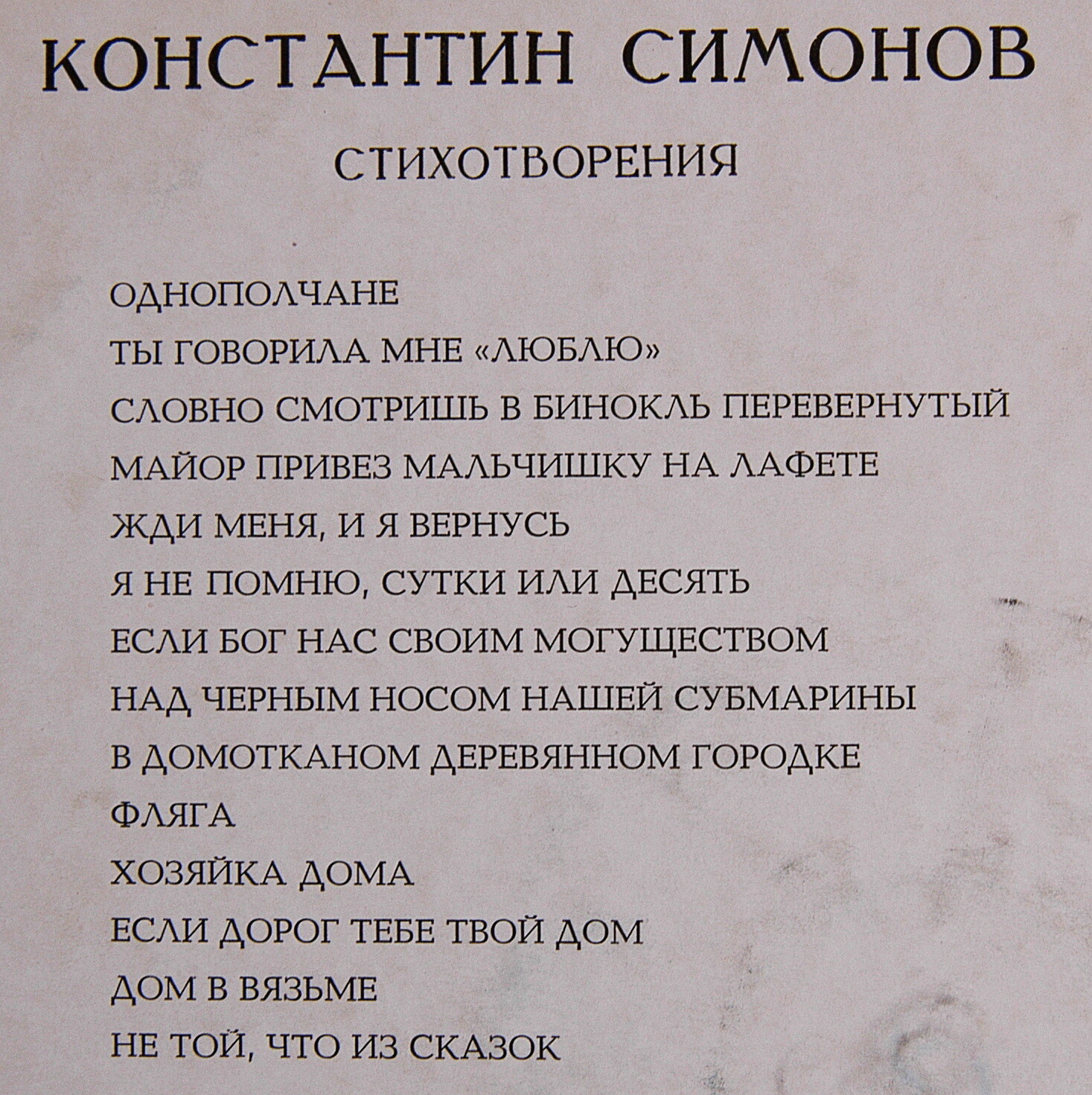 Константин СИМОНОВ. Стихотворения