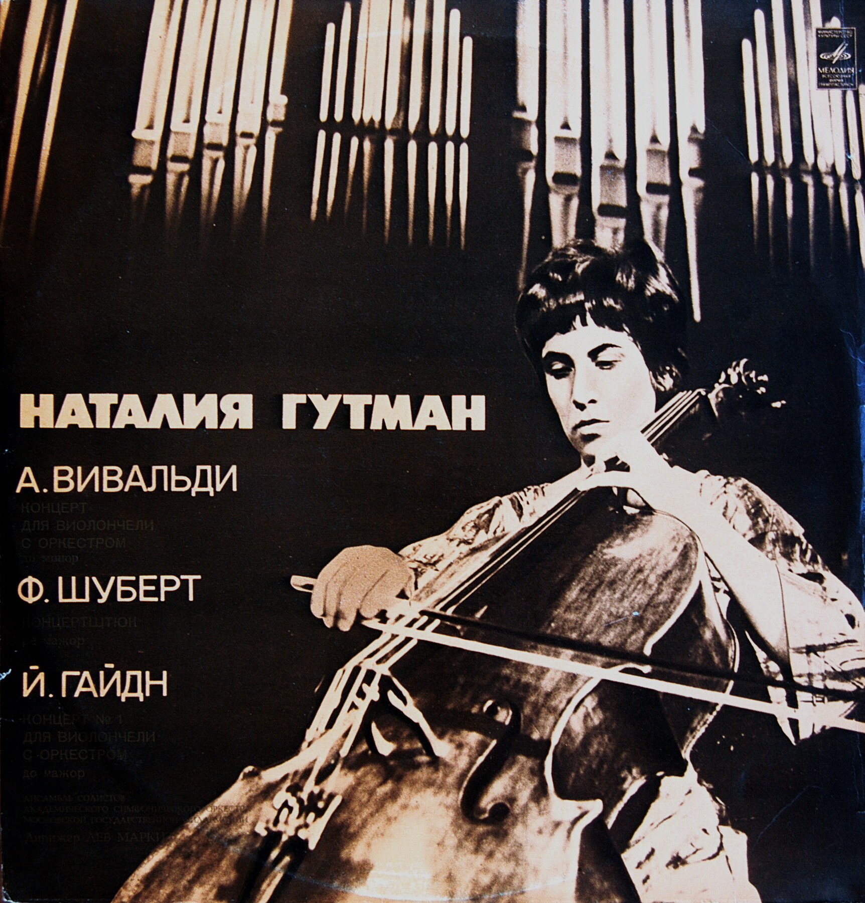 Наталия Гутман (виолончель)