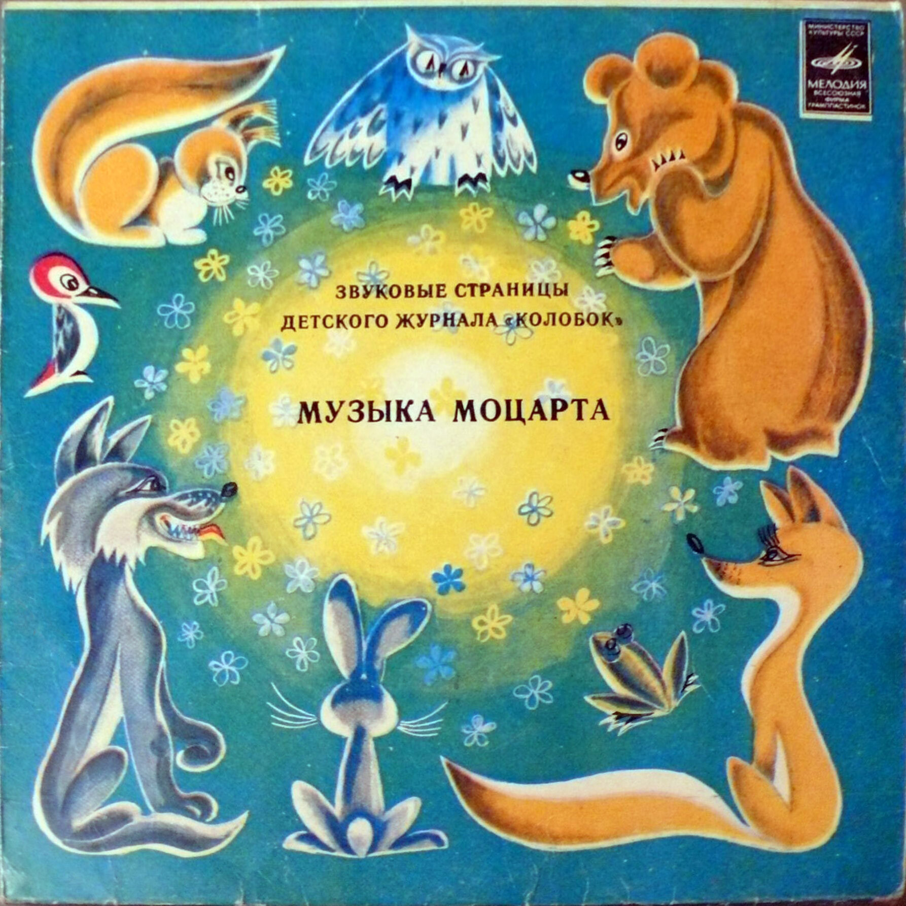 Музыка Моцарта. Звуковые страницы детского журнала «Колобок»