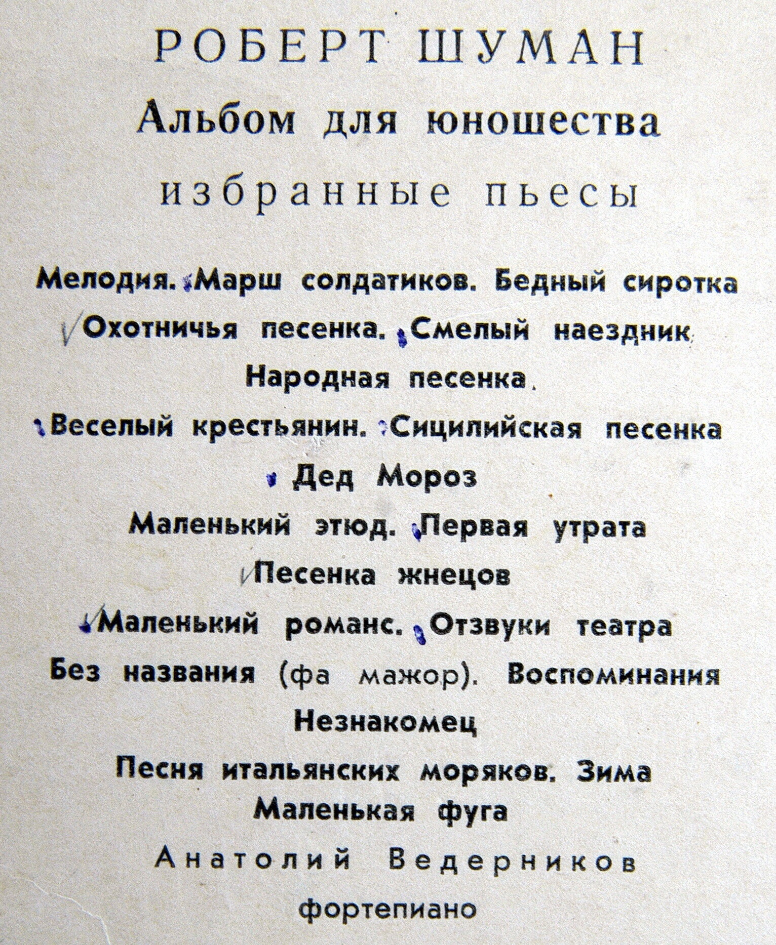 Р. ШУМАН (1810— 1856): «Альбом для юношества», избранные пьесы (А. Ведерников)