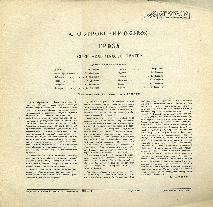 А. ОСТРОВСКИЙ (1823-1886). Гроза (драма в 5 действиях). Спектакль Малого театра (с участием В. Пашенной)