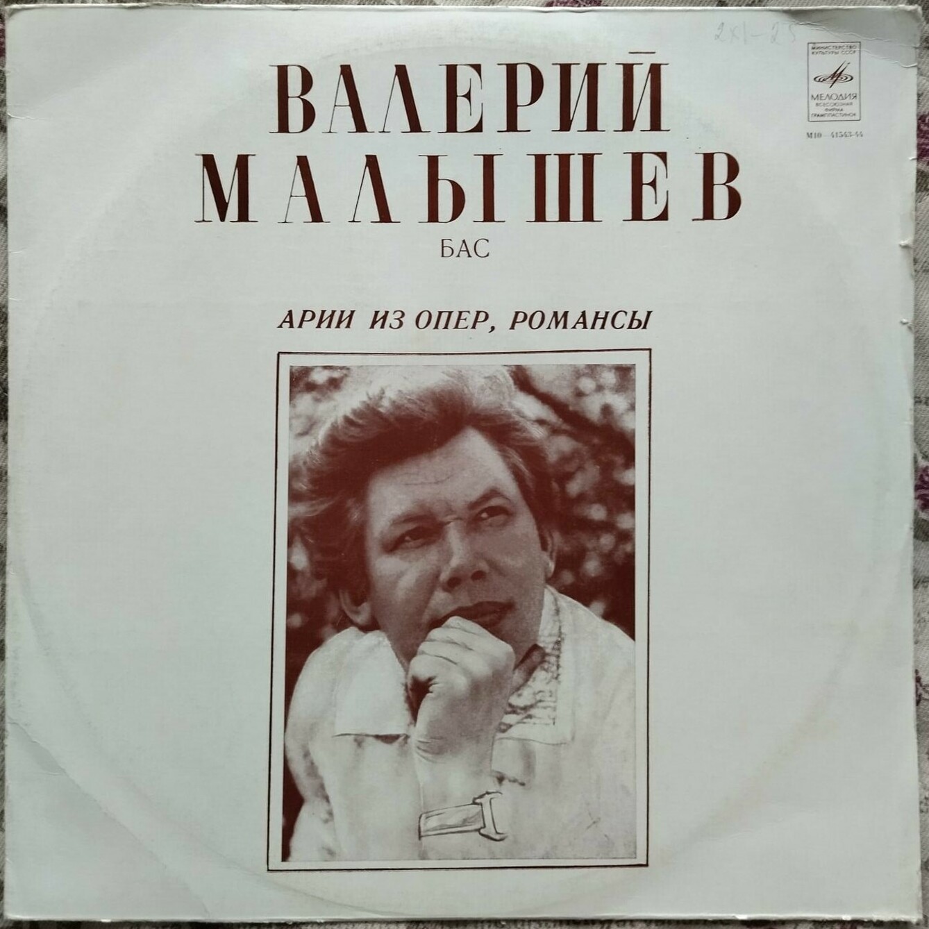 МАЛЫШЕВ Валерий (бас). Арии из опер. Романсы