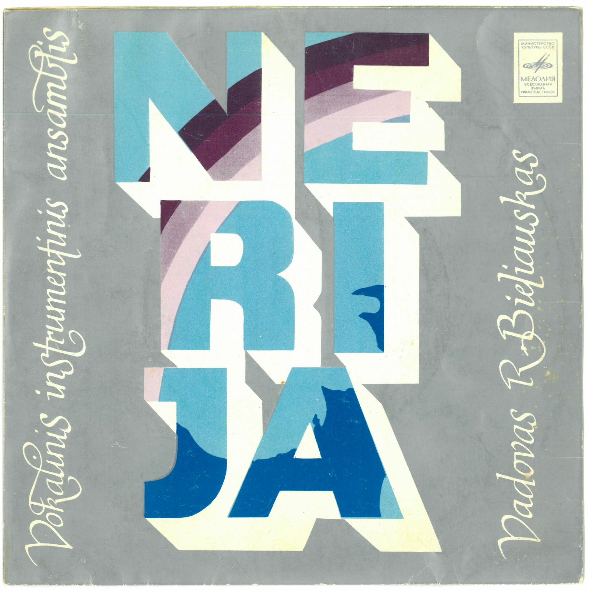 ВИА "Нерия" (Nerija)