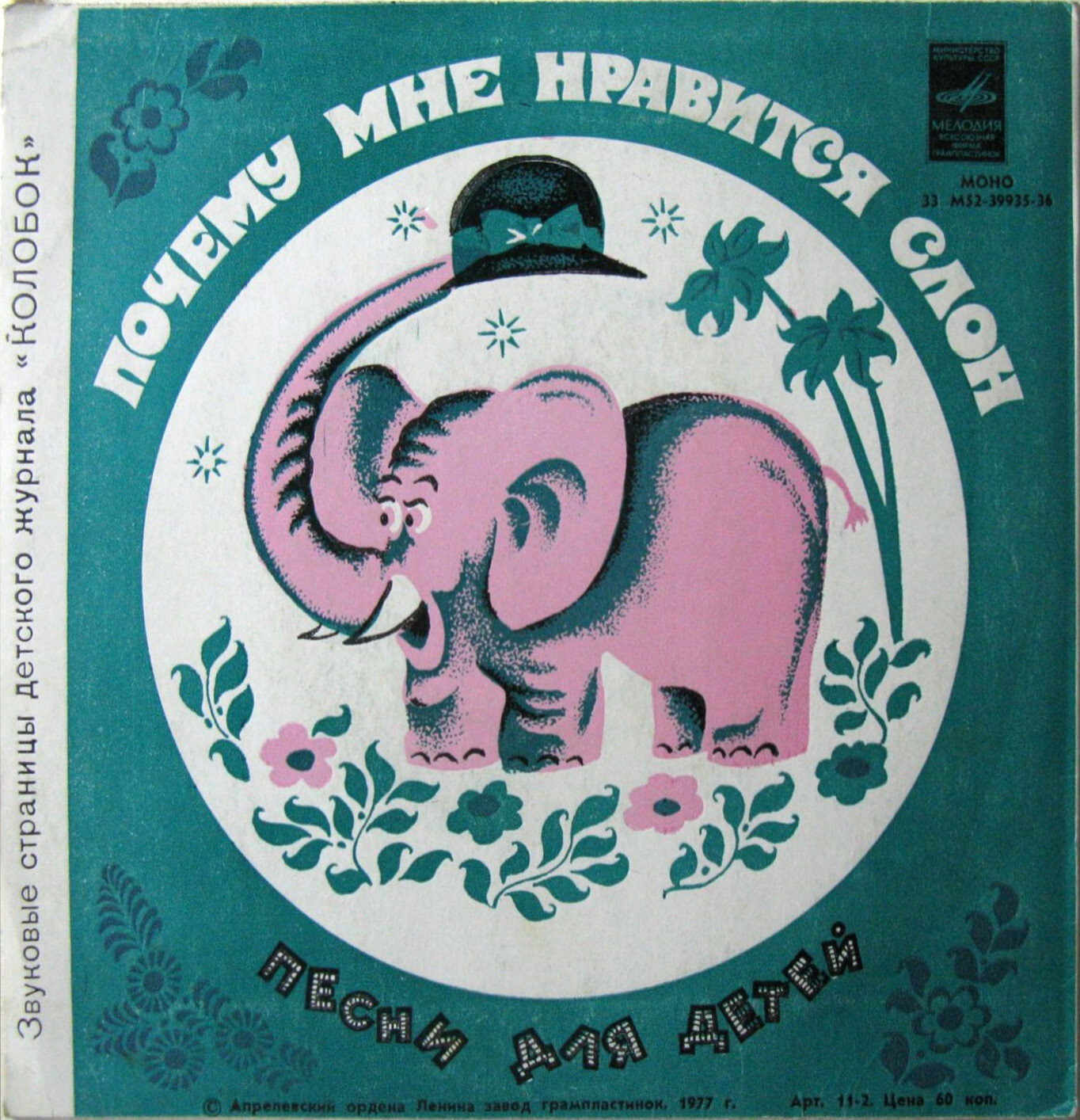 Почему мне нравится слон / Попробуй, отгадай! Звуковые страницы детского журнала «Колобок»