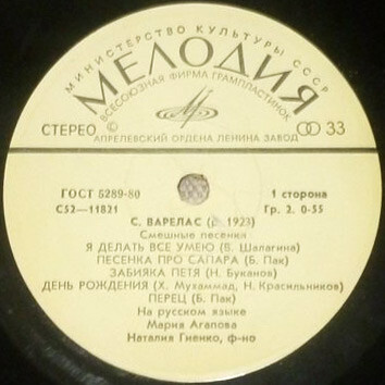 С. ВАРЕЛАС (1923): Смешные песенки.