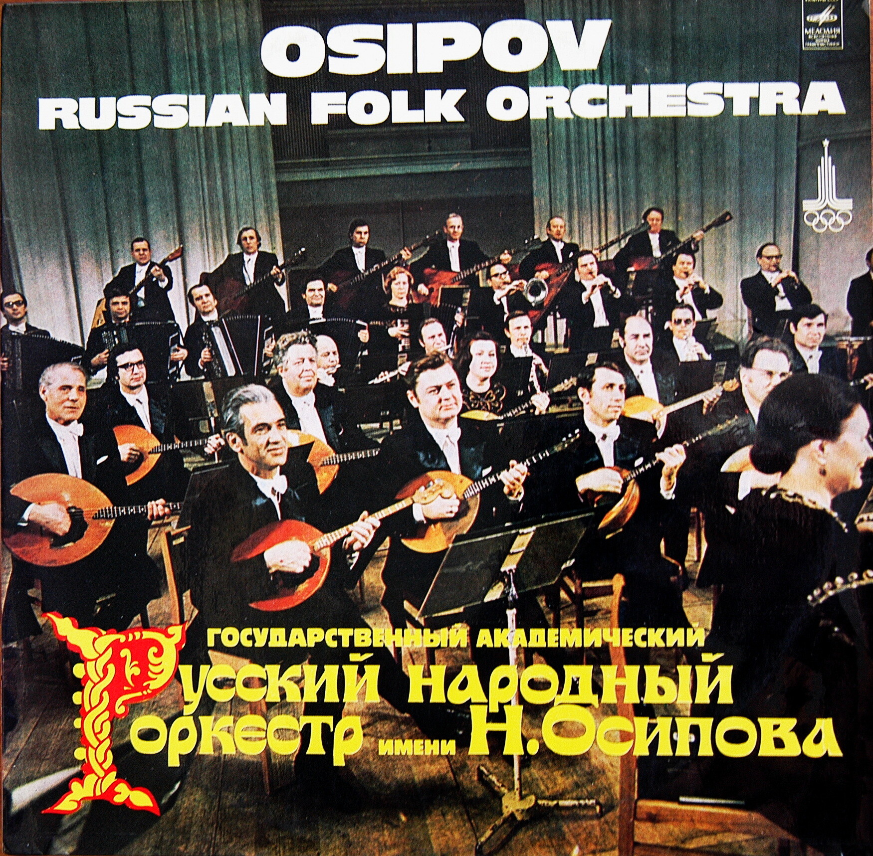Государственный академический русский народный оркестр имени Н. Осипова