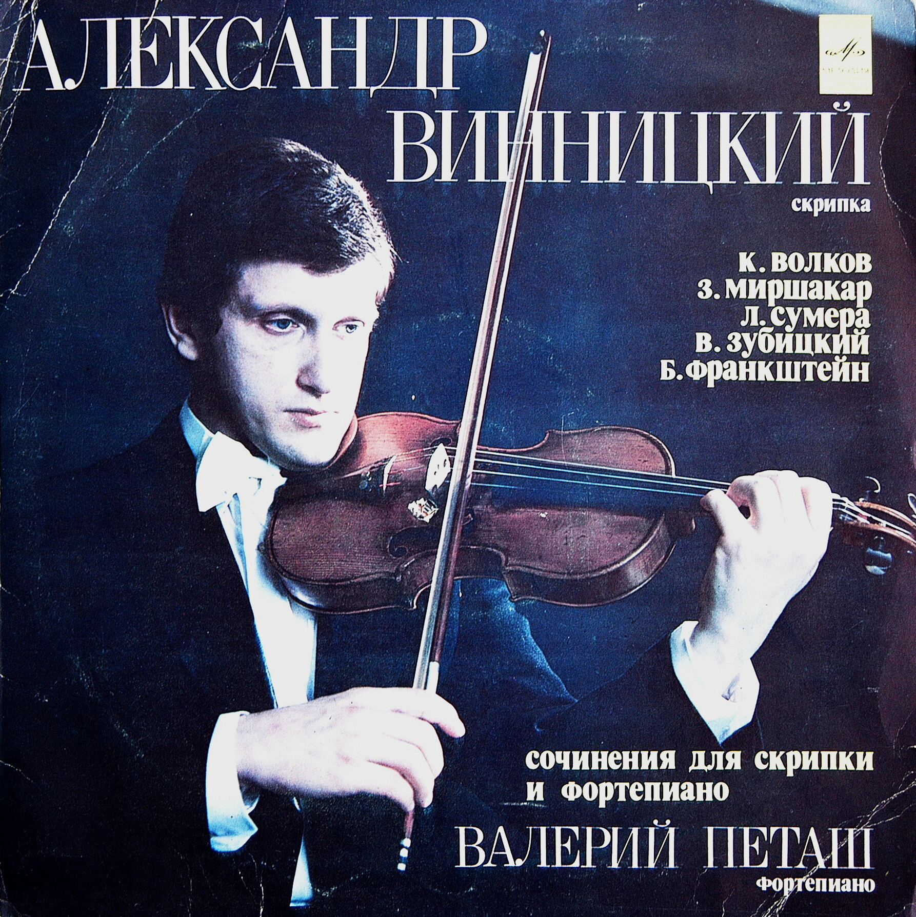 Александр ВИННИЦКИЙ (скрипка)