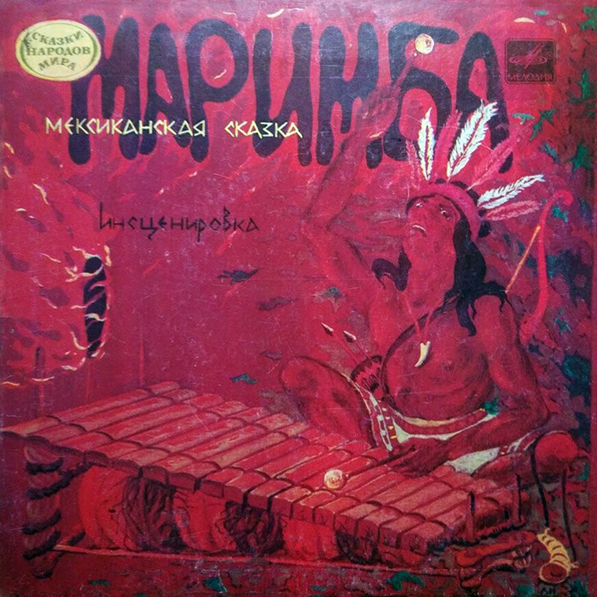 Маримба (мексиканская сказка)
