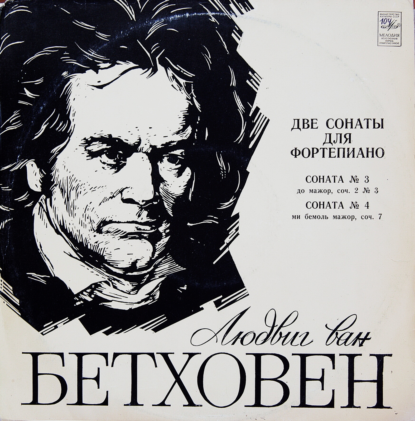 Л. Бетховен: Сонаты № 3, № 4 (Святослав Рихтер)