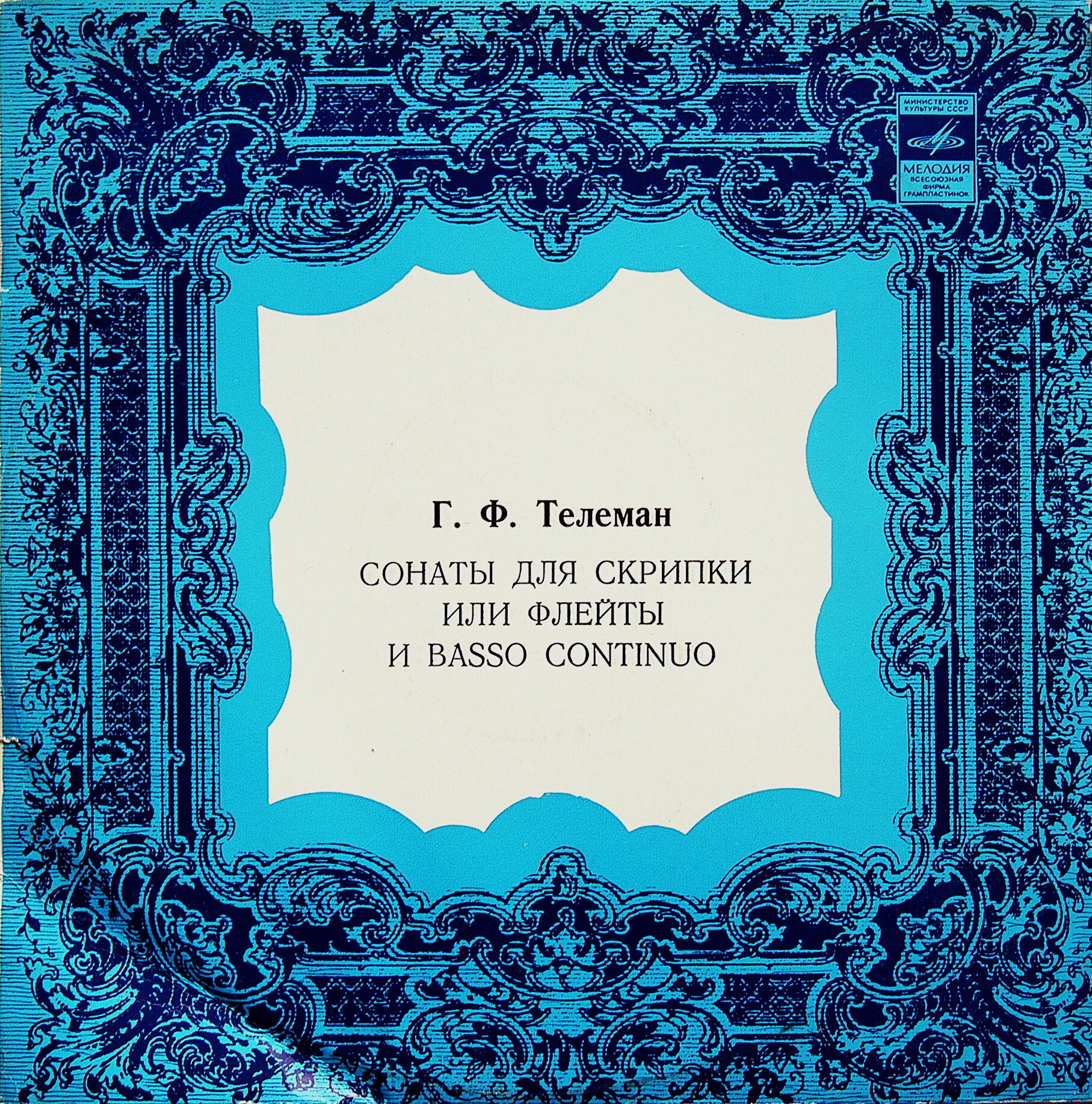 Г Ф. ТЕЛЕМАН (1681—1767). Сонаты для флейты и клавесина — В. ЗВЕРЕВ, И. ЖУКОВ