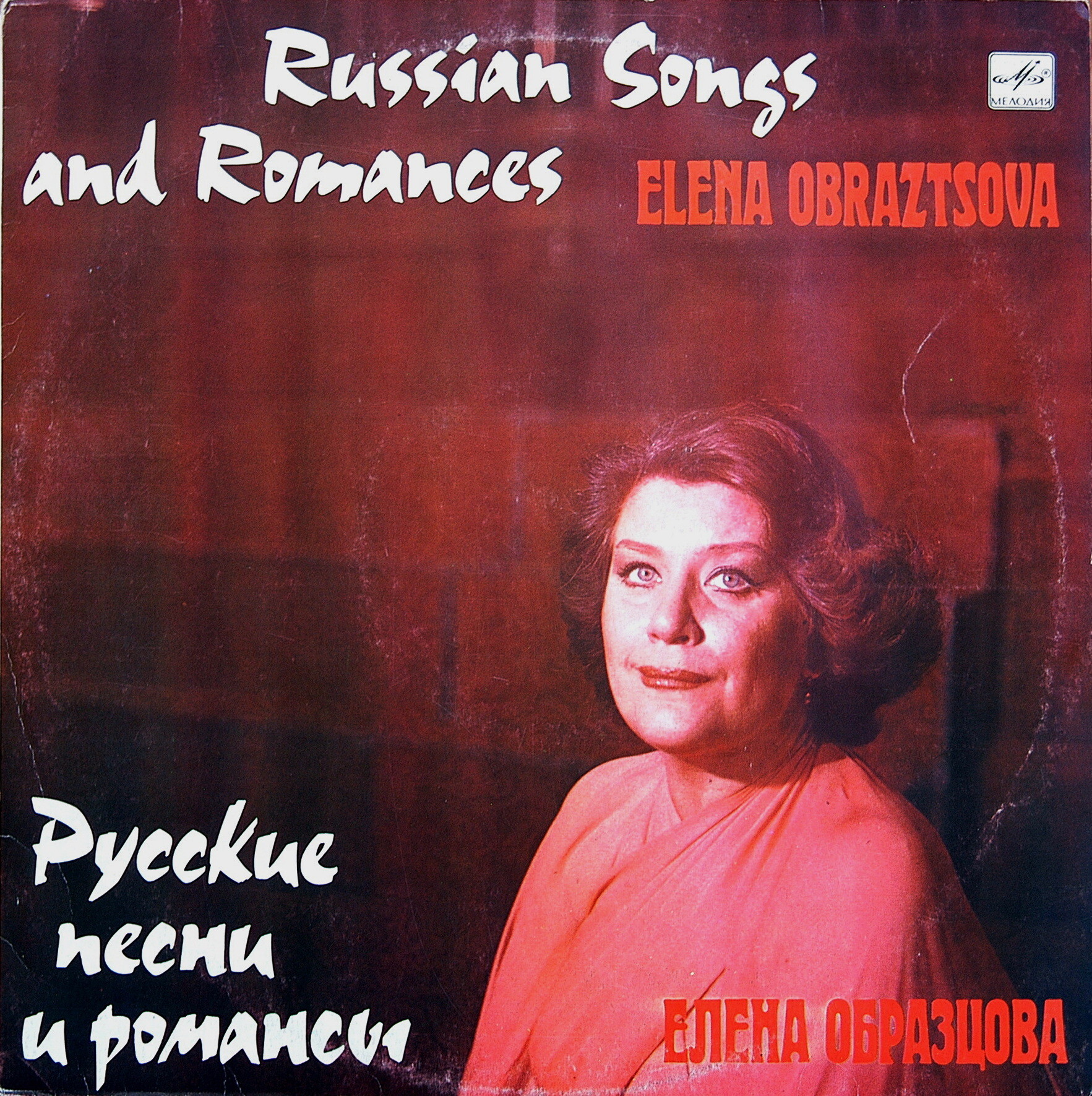 Елена Образцова (меццо-сопрано) - Русские песни и романсы