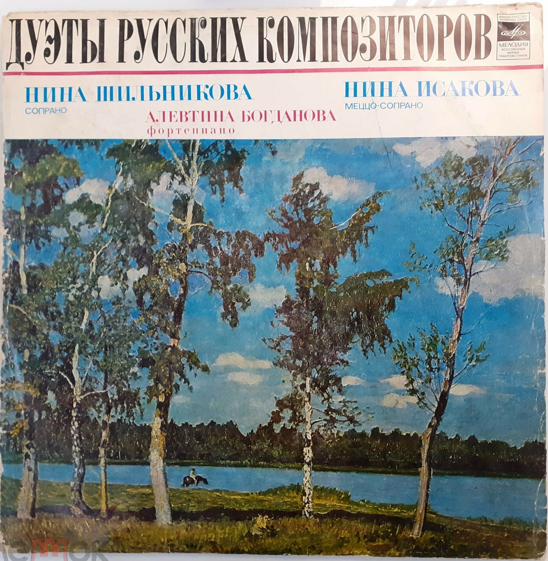 Нина ШИЛЬНИКОВА (сопрано), Нина ИСАКОВА (меццо-сопрано). Дуэты русских композиторов