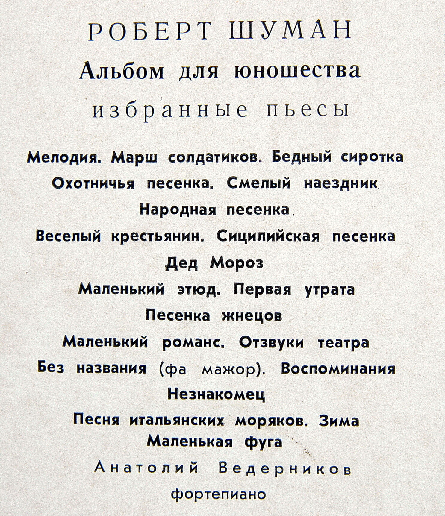 Р. ШУМАН (1810— 1856): «Альбом для юношества», избранные пьесы (А. Ведерников)