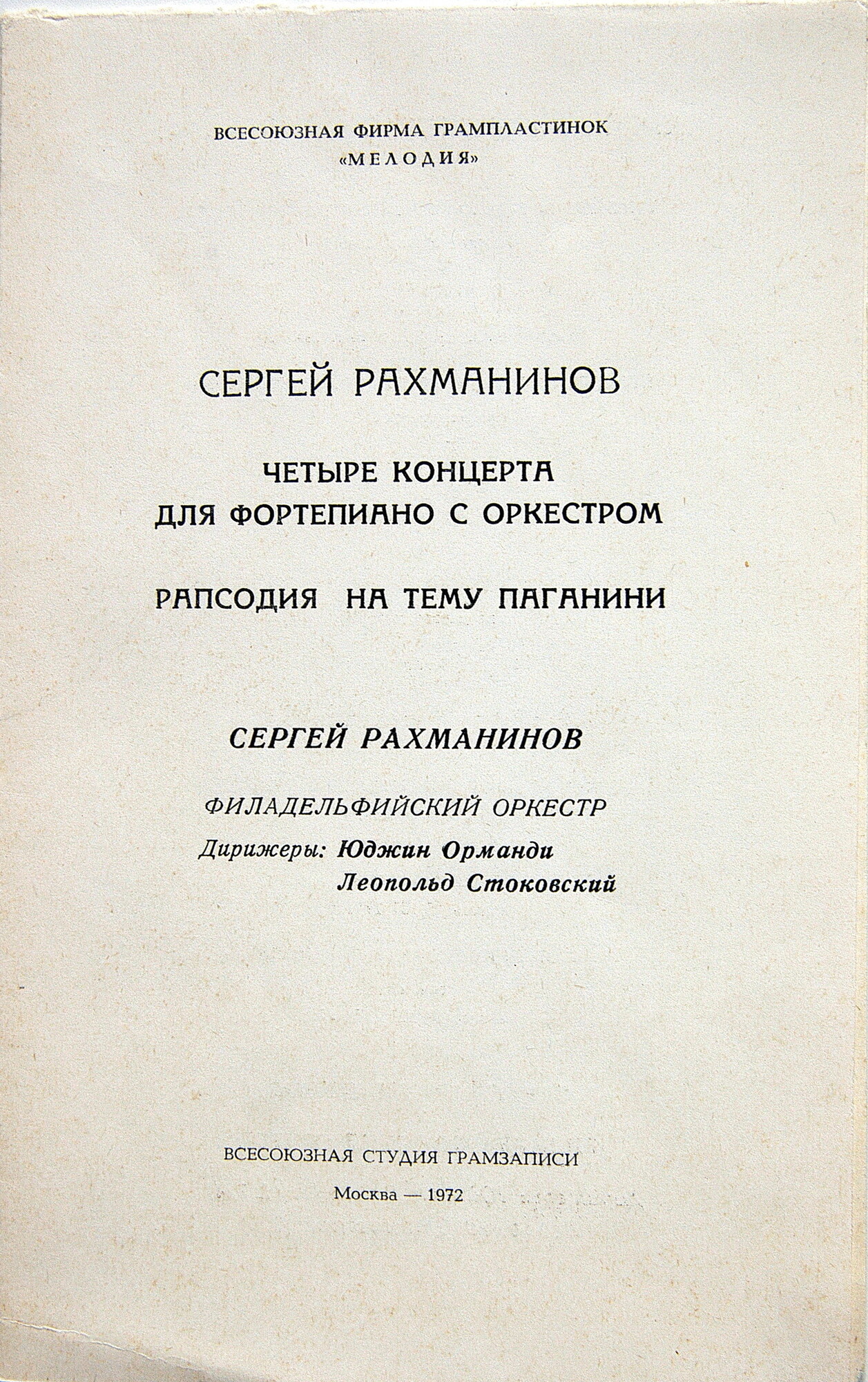 С. РАХМАНИНОВ (1873–1943): Четыре концерта для ф-но с оркестром; Рапсодия на тему Паганини (С. Рахманинов)