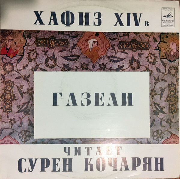 ХАФИЗ (XIV в.) Газели. Читает Сурен КОЧАРЯН