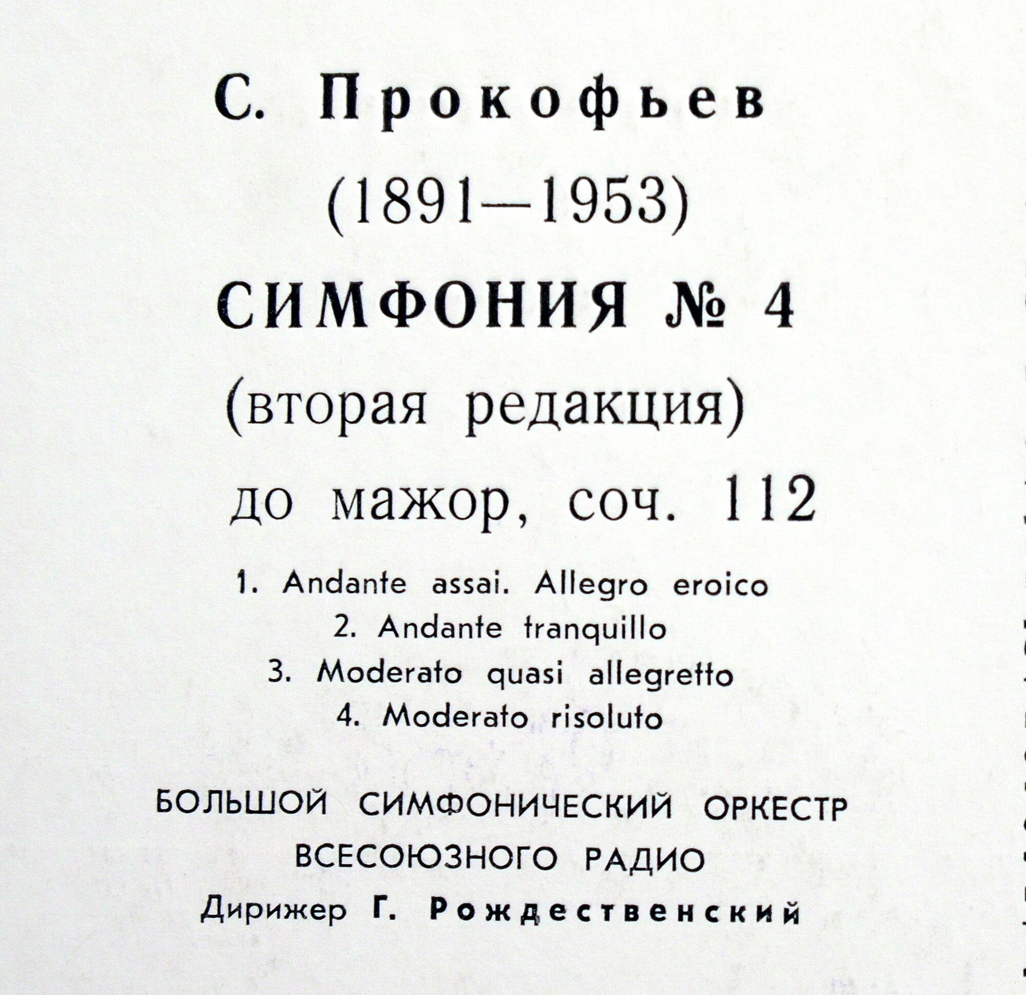 С. Прокофьев: 4-я симфония до мажор, соч. 112 (Г. Рождественский)