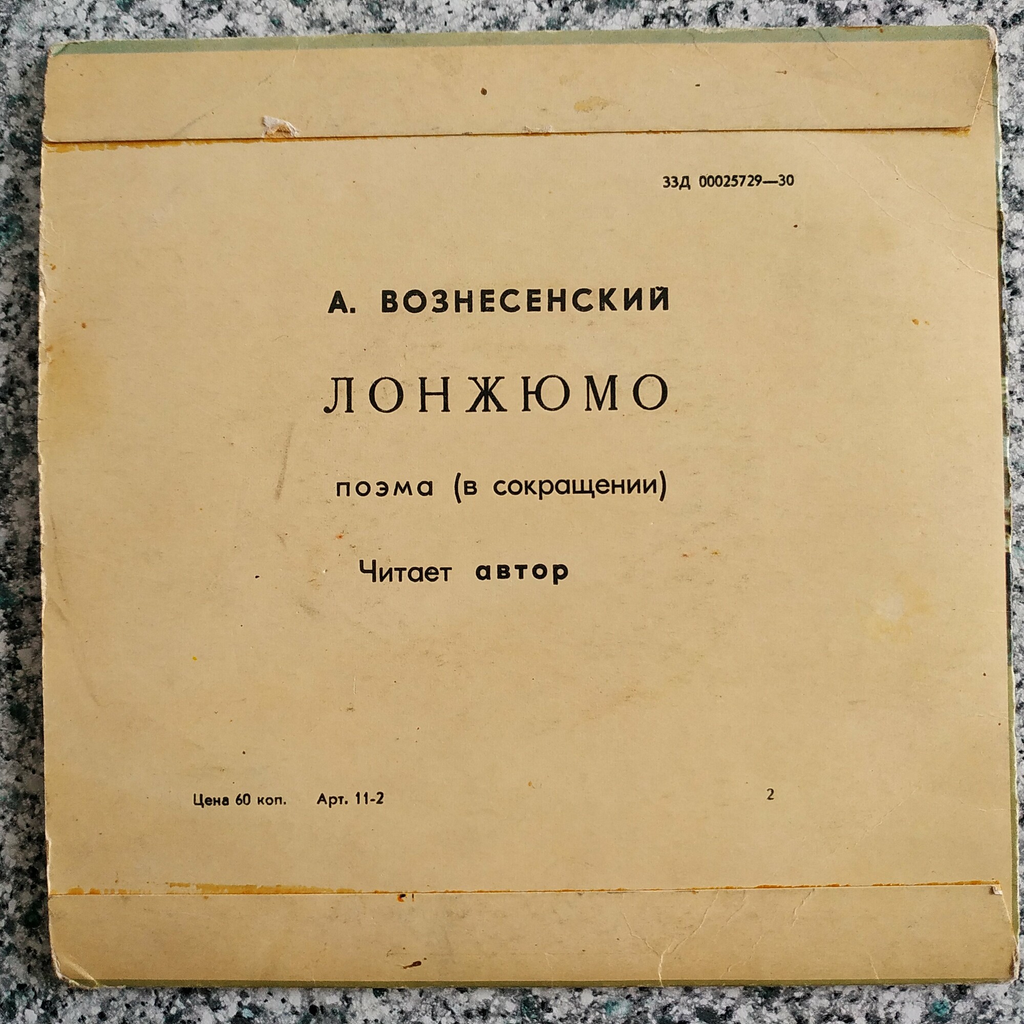 А. ВОЗНЕСЕНСКИЙ (1933). "Лонжюмо", поэма (в сокращении)