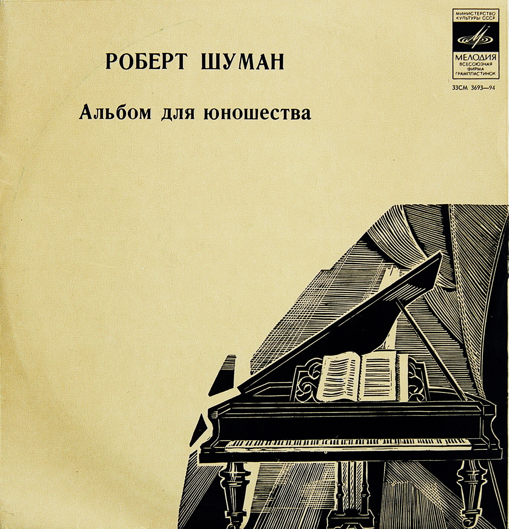Р. ШУМАН (1810— 1856): «Альбом для юношества», избранные пьесы (А. Ведерников)