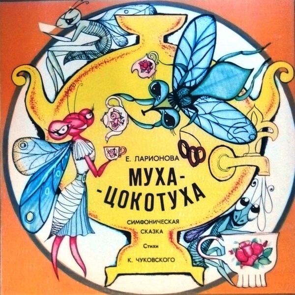 Е. ЛАРИОНОВА (1952): «Муха-цокотуха», симфоническая сказка (стихи К. Чуковского).
