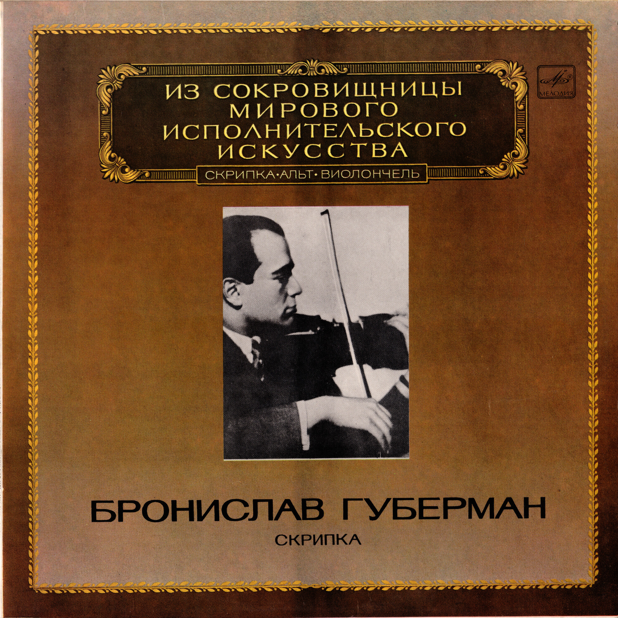 Бронислав Губерман (скрипка)