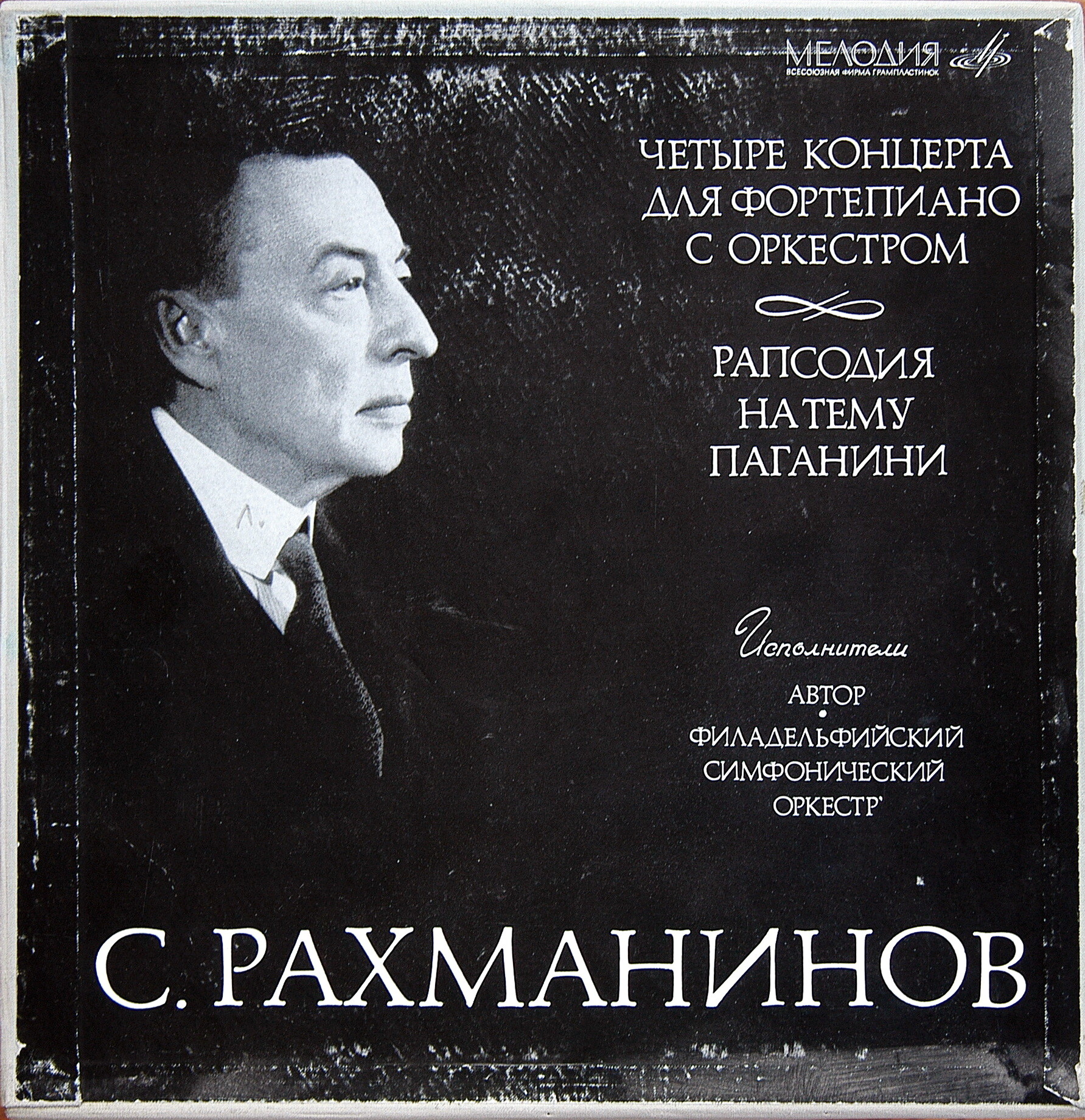 С. РАХМАНИНОВ (1873–1943): Четыре концерта для ф-но с оркестром; Рапсодия на тему Паганини (С. Рахманинов)