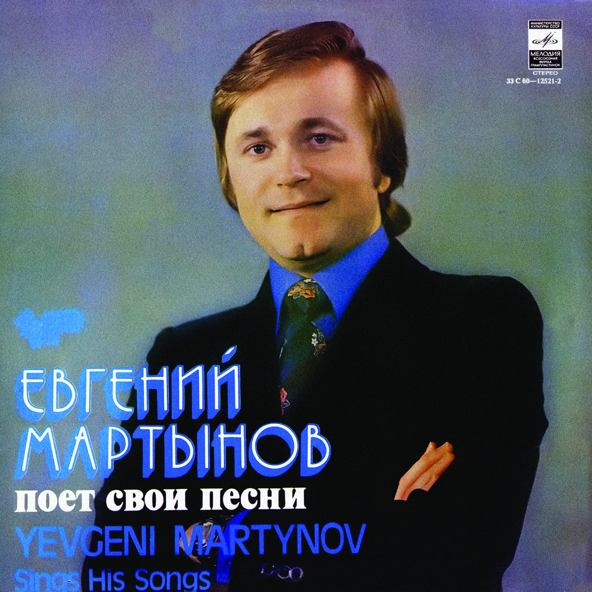 Евгений МАРТЫНОВ поет свои песни