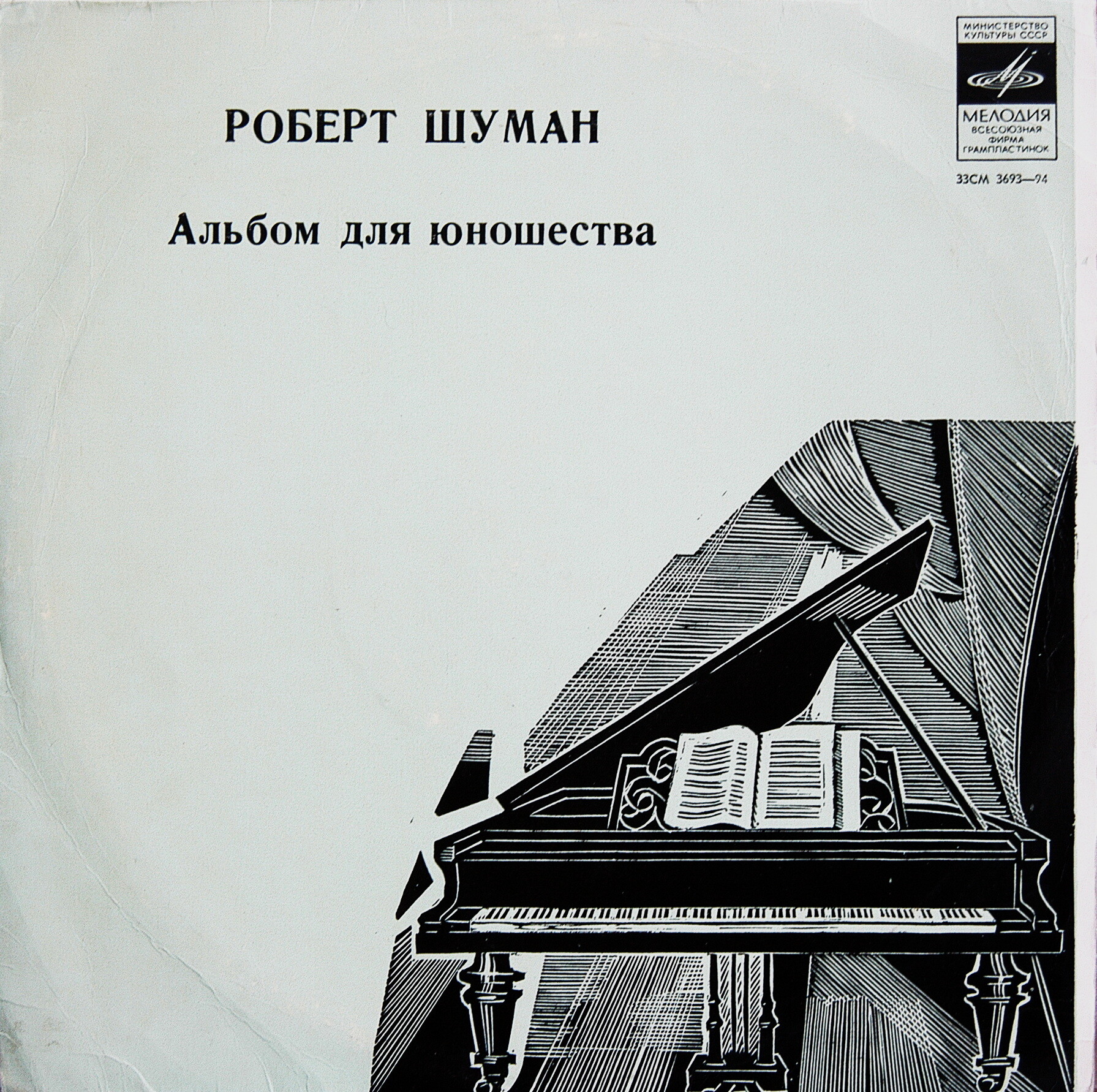 Р. ШУМАН (1810— 1856): «Альбом для юношества», избранные пьесы (А. Ведерников)