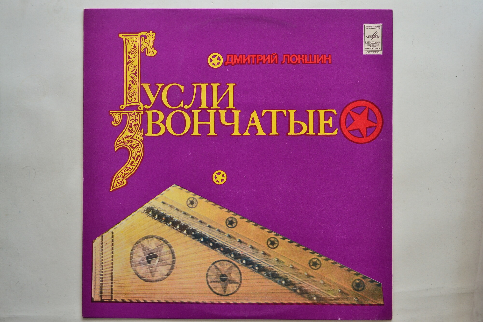 Дмитрий ЛОКШИН (гусли звончатые)