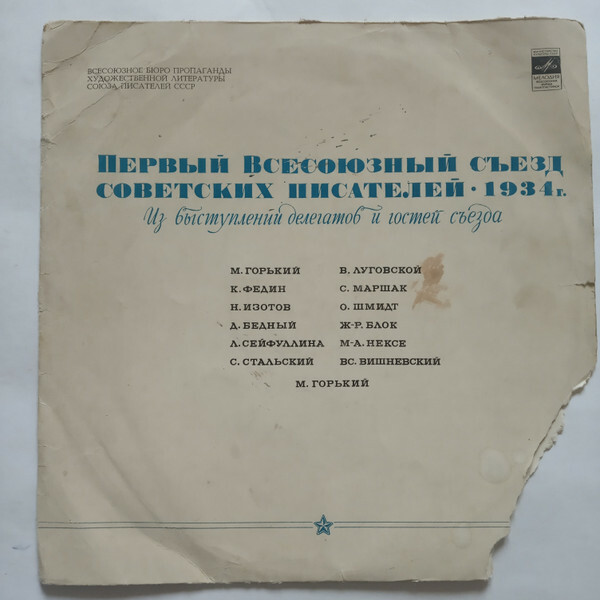 Первый Всесоюзный съезд советских писателей, 1934 г. Из выступлений делегатов и гостей съезда