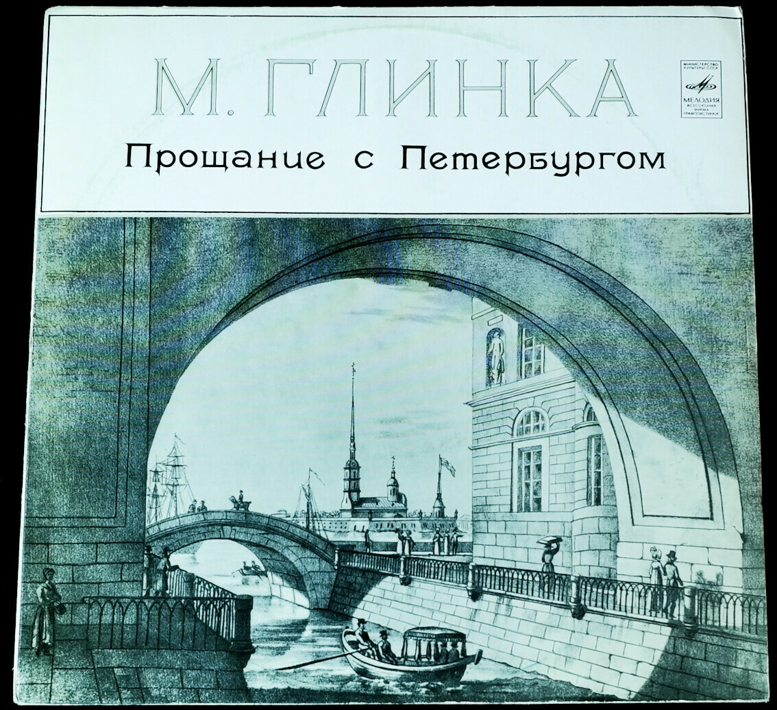 М. ГЛИНКА (1804-1857): «Прощание с Петербургом», двенадцать романсов на слова Н. Кукольника