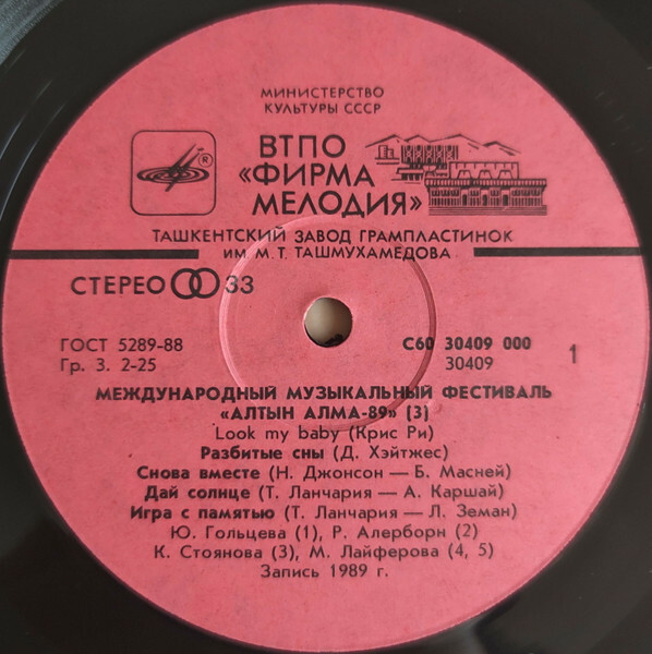 МЕЖДУНАРОДНЫЙ МУЗЫКАЛЬНЫЙ ФЕСТИВАЛЬ «АЛТЫН АЛМА-89» (третья пластинка).