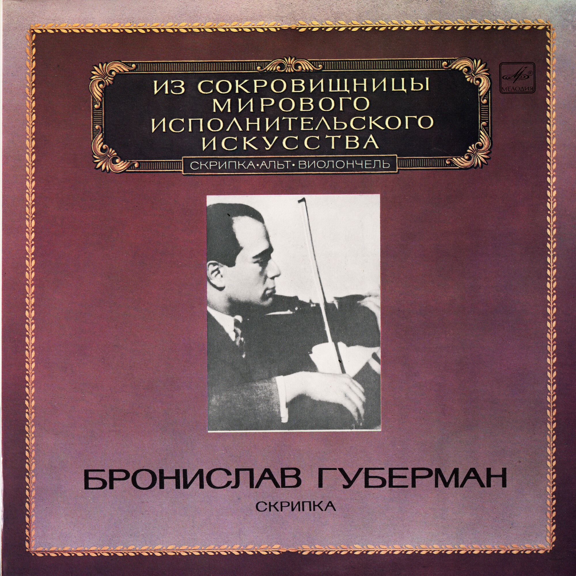 Бронислав Губерман (скрипка)