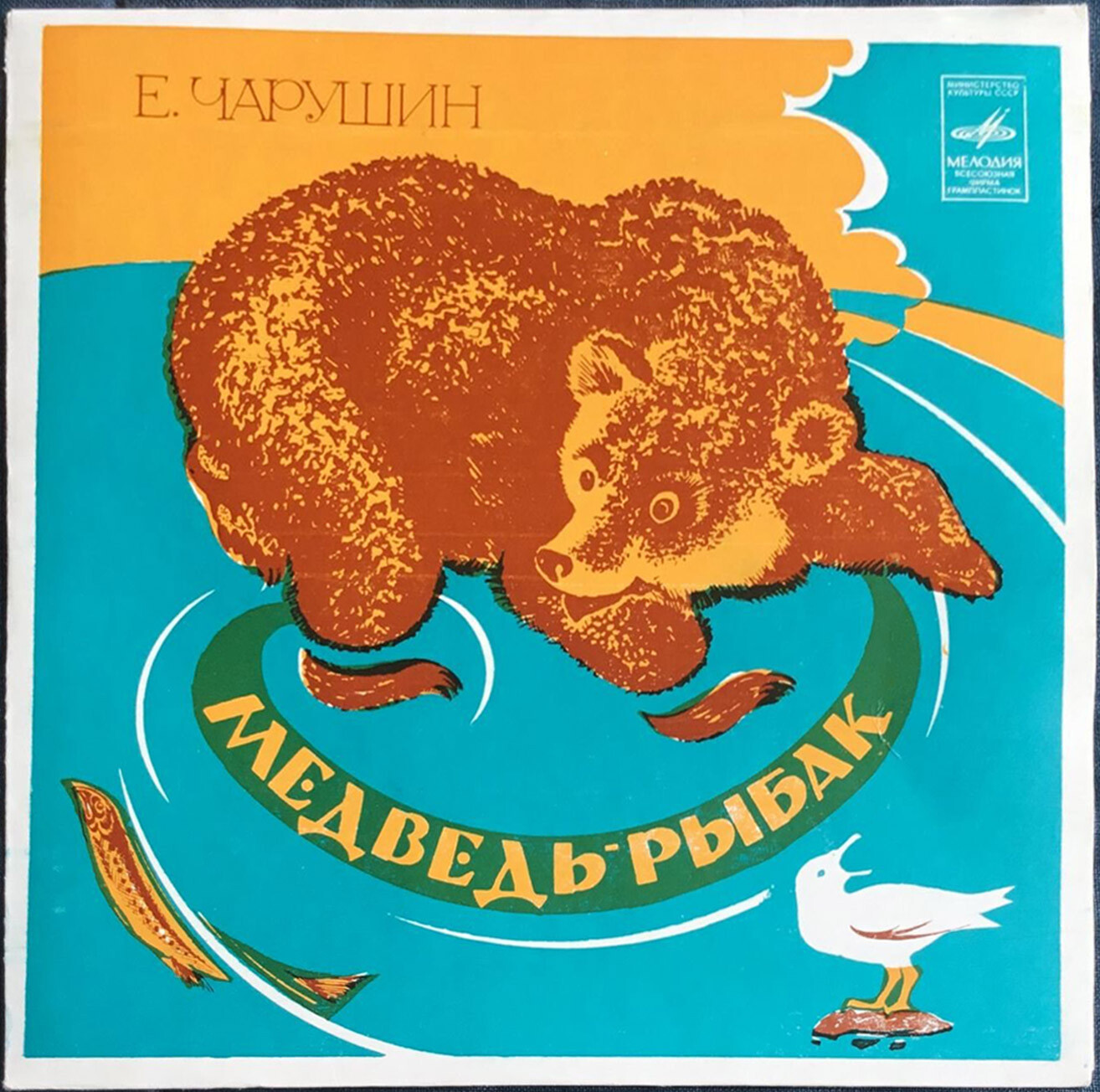 Е. ЧАРУШИН (1901–1965): «Медведь-рыбак», рассказ — читает М. Яншин