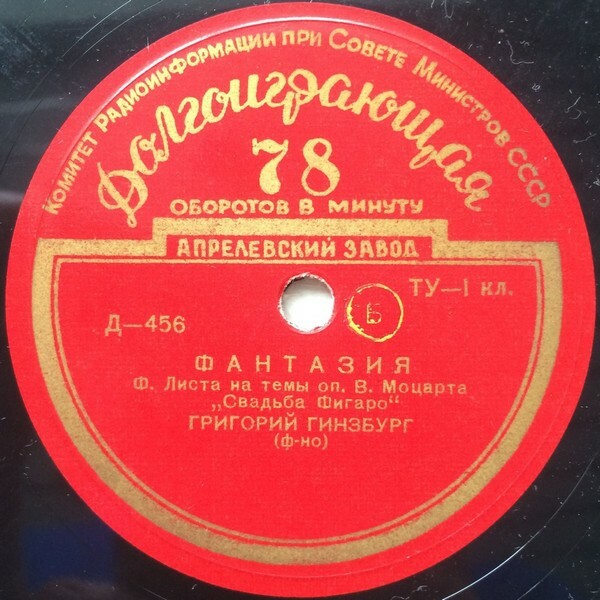 Ф. ЛИСТ (1811–1886): Фантазия на темы оперы В. Моцарта «Свадьба Фигаро»  (Г. Гинзбург)