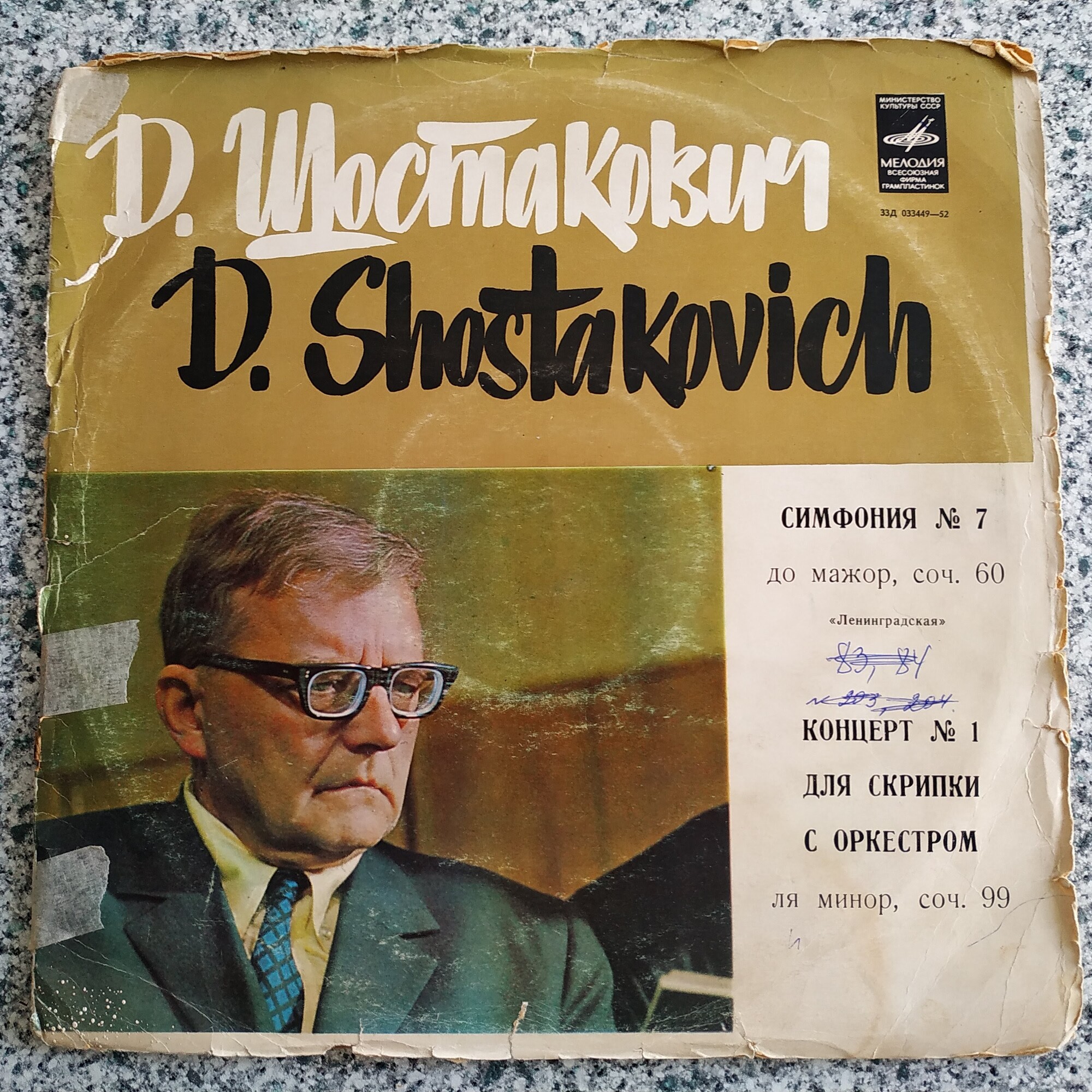 Д.Шостакович