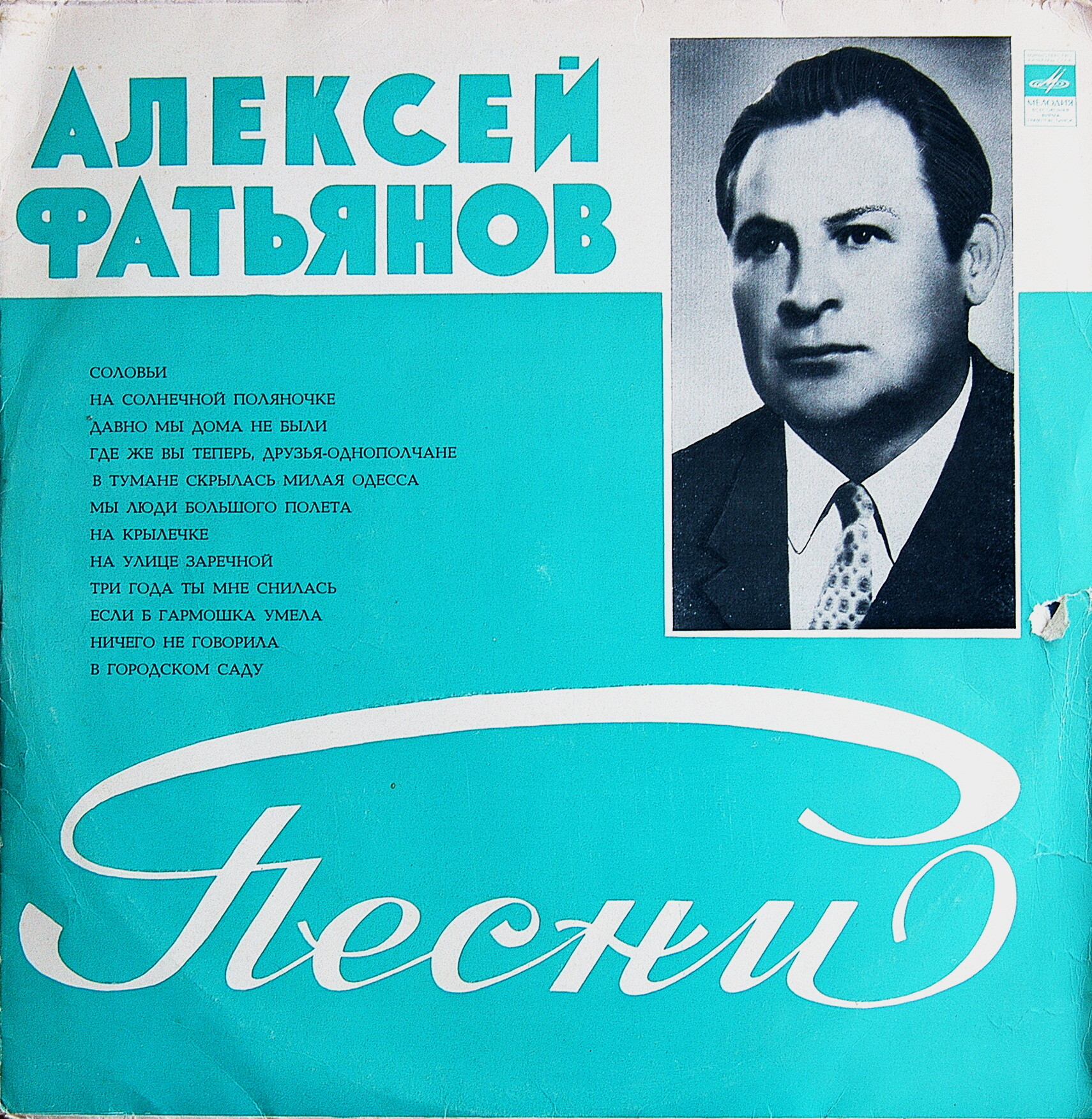 Алексей ФАТЬЯНОВ - Песни