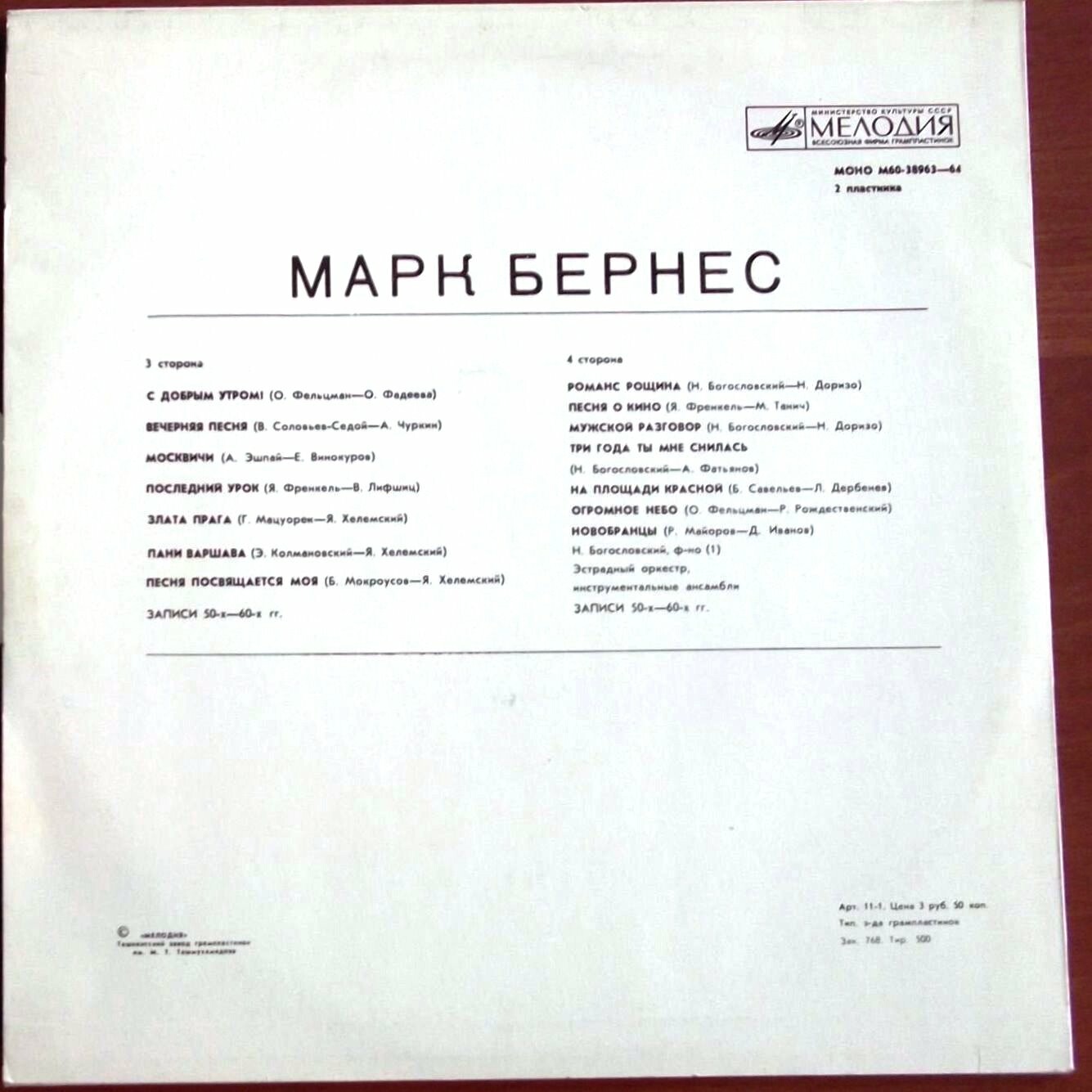 Марк Бернес. Записи 30-60-х годов