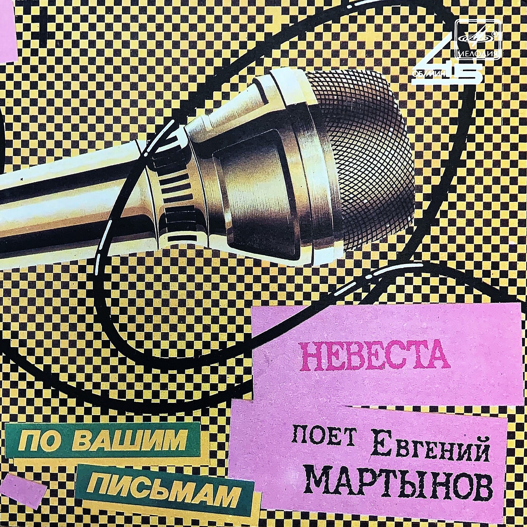 Евгений МАРТЫНОВ «Невеста» [По вашим письмам]