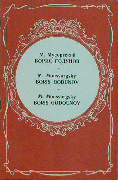 Мусоргский. "Борис Годунов" народная музыкальная драма в 4 действиях с прологом