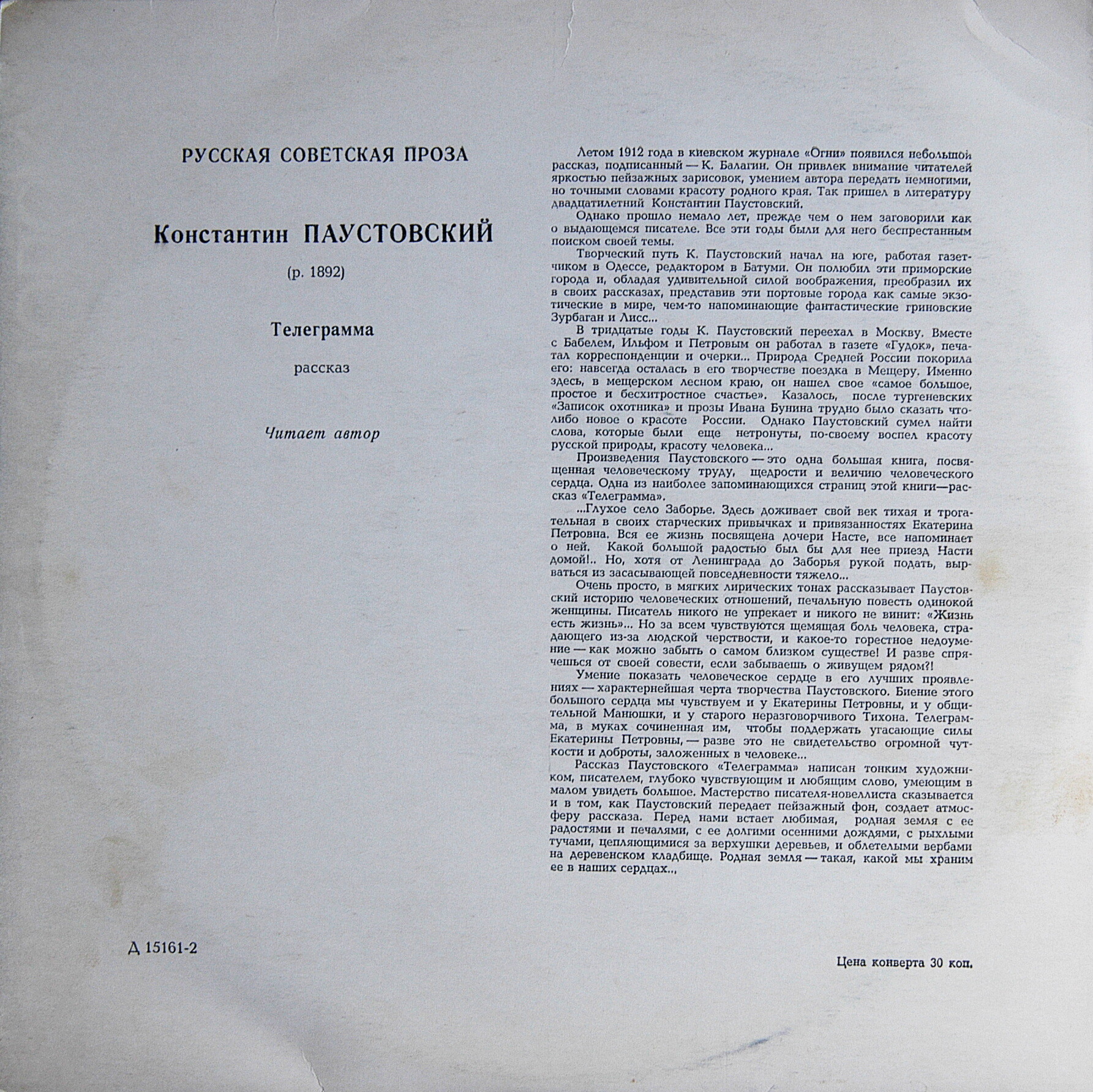 К. ПАУСТОВСКИЙ (1892-1968) Рассказ "Телеграмма" (читает автор; "Русская советская проза")