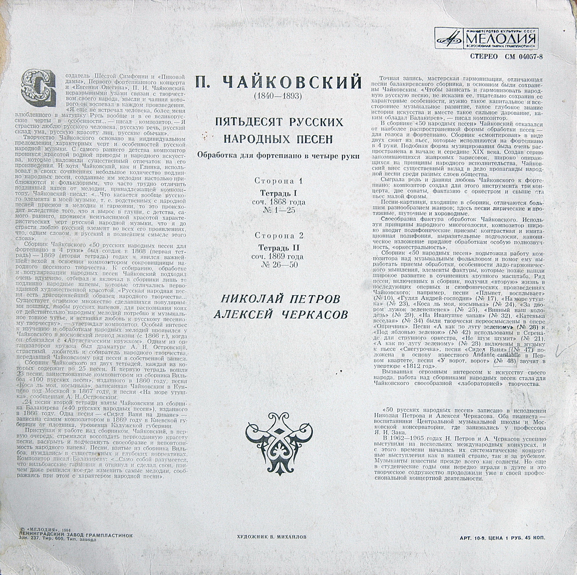П. ЧАЙКОВСКИЙ. Пятьдесят русских народных песен. Обработка для ф-но в четыре руки (Н. Петров, А. Черкасов)
