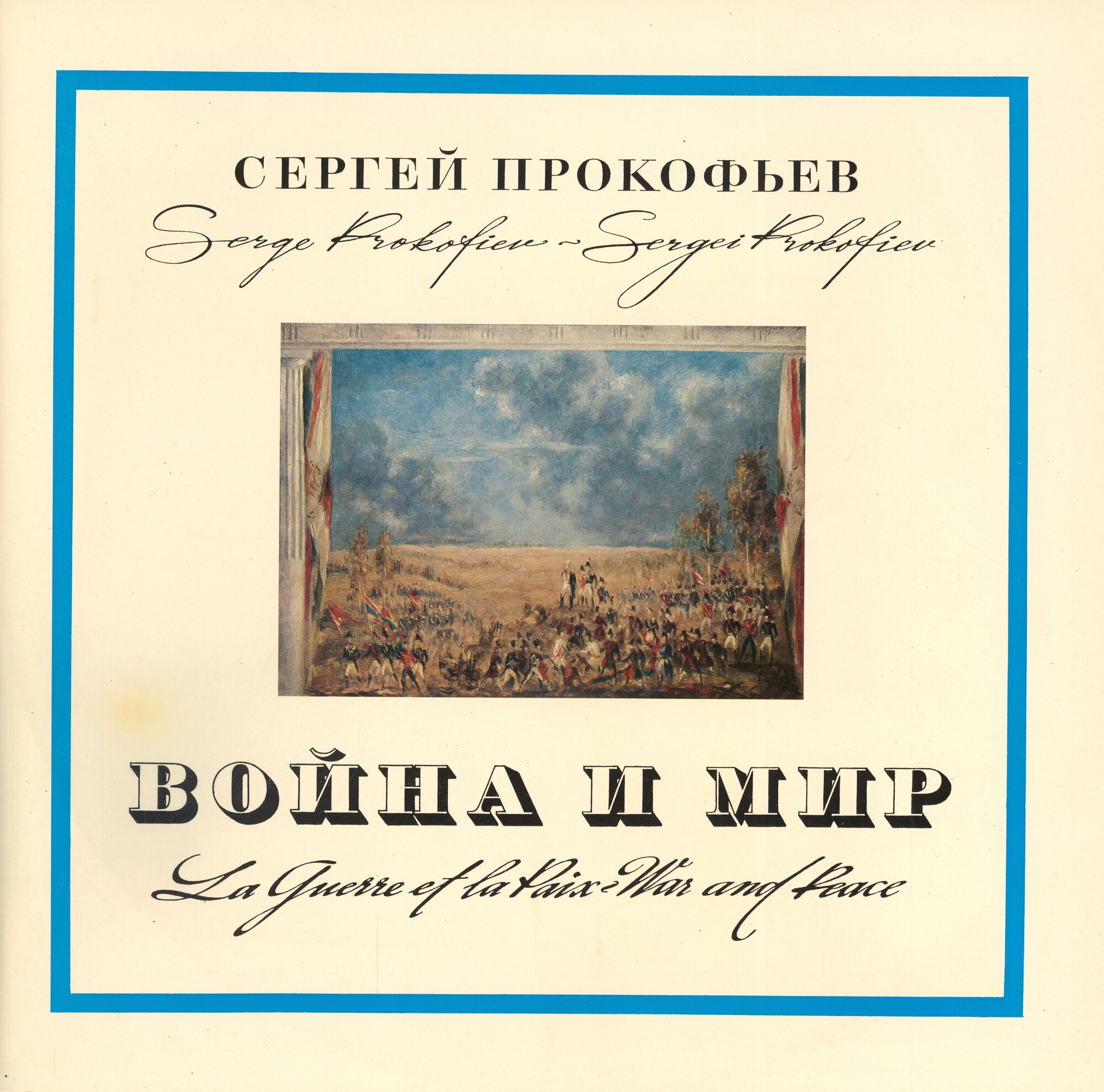 С. ПРОКОФЬЕВ (1891-1953) «Война и мир», опера в 13 картинах, соч. 91 — А. Мелик-Пашаев