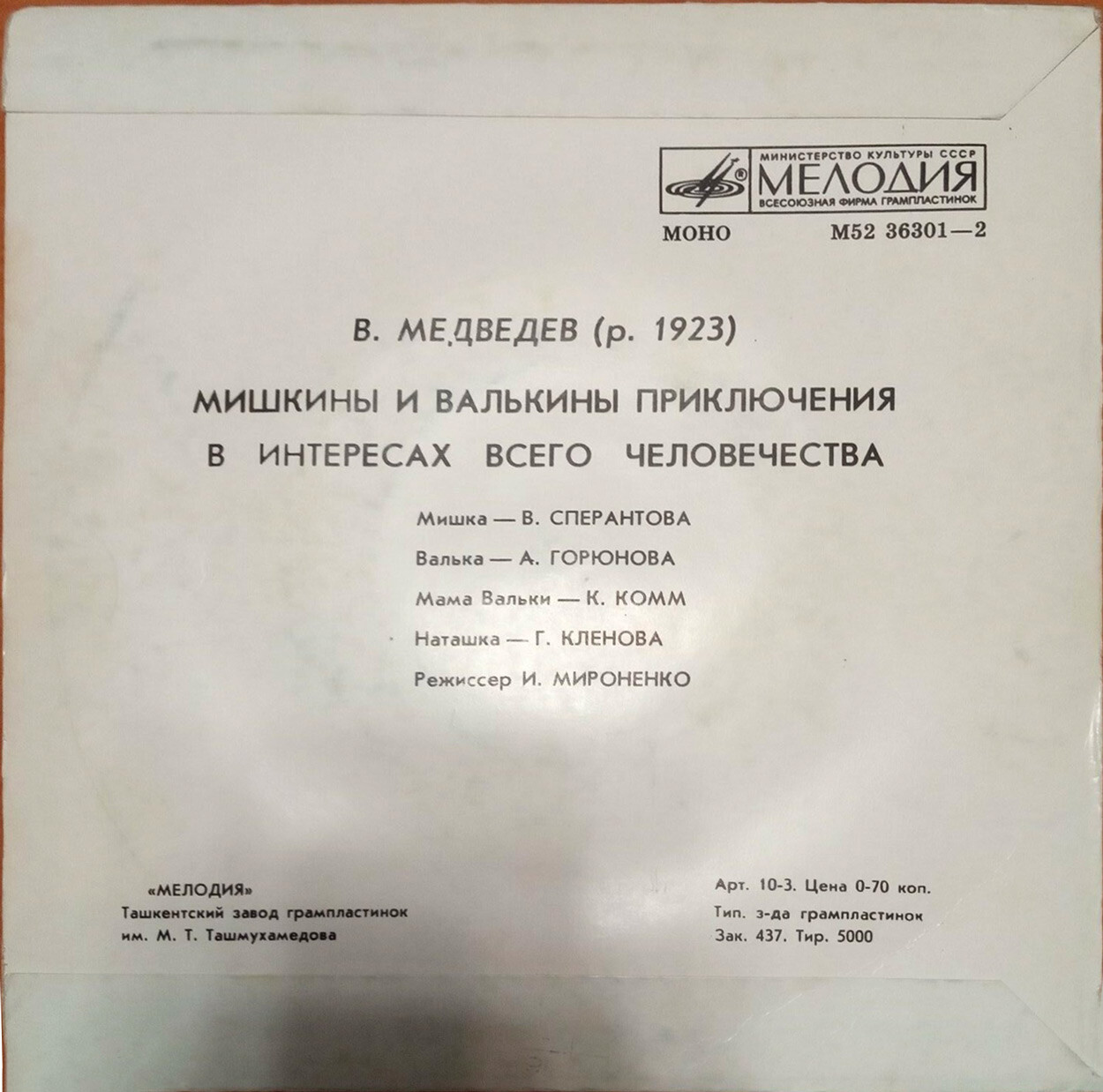 В. Медведев. Мишкины и Валькины приключения в интересах всего человечества